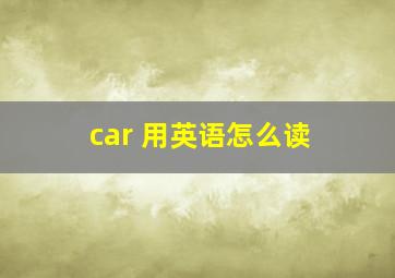 car 用英语怎么读